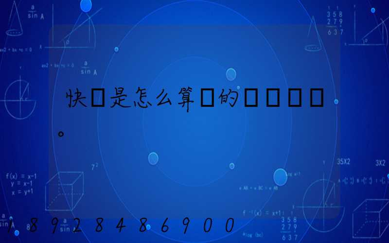 快遞是怎么算錢的。